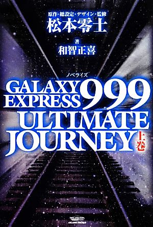 ノベライズ GALAXY EXPRESS 999 ULTIMATE JOURNEY(上巻)