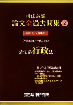 司法試験論文全過去問集(2) 公法系行政法