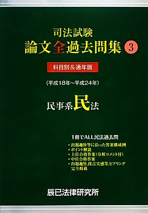 司法試験論文全過去問集(3) 民事系民法