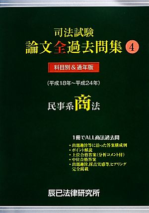 司法試験論文全過去問集(4) 民事系商法