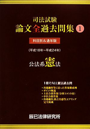 司法試験論文全過去問集(1) 公法系憲法