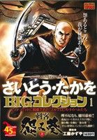 【廉価版】さいとう・たかをBIGコレクション(1) マイファーストワイド