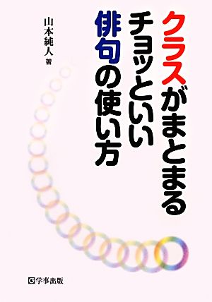 クラスがまとまるチョッといい俳句の使い方