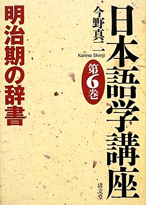 日本語学講座(第6巻)明治期の辞書