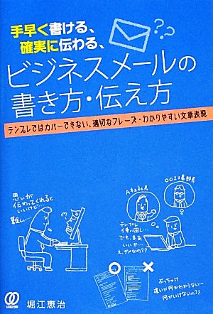 手早く書ける、確実に伝わる、ビジネスメールの書き方・伝え方