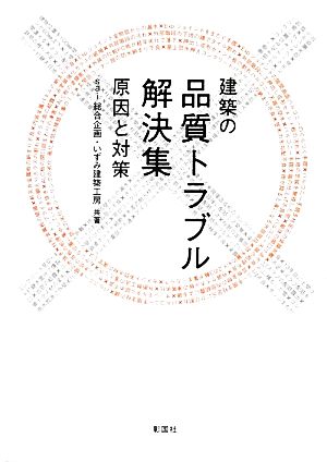 建築の品質トラブル解決集 原因と対策