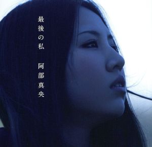 最後の私(初回限定盤)(DVD付)