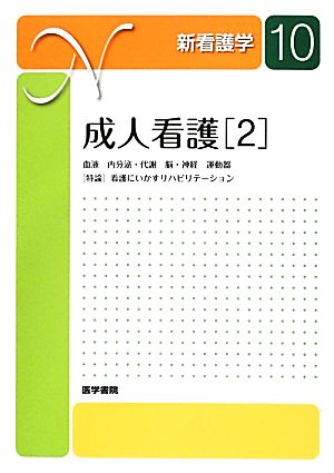 成人看護(2) 新看護学10