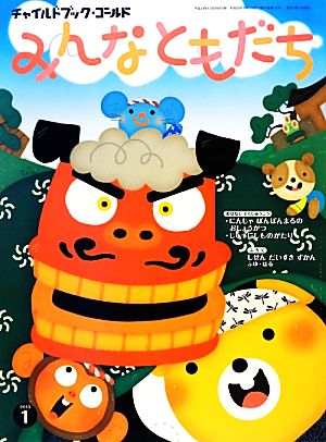 みんなともだち(2013年 1月号) チャイルドブックゴールド