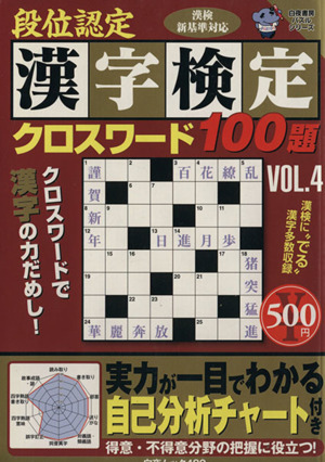 段位認定 漢字検定クロスワード100題(Vol.4) 白夜ムック480