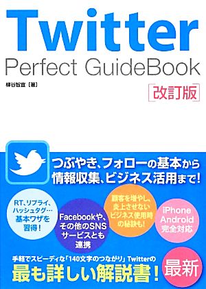 Twitter Perfect GuideBook 改訂版