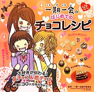 一期一会 はじめてのチョコレシピ 大好きが伝わる！友チョコ&恋チョコ