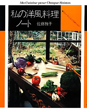 私の洋風料理ノート おそうざいからお菓子まで