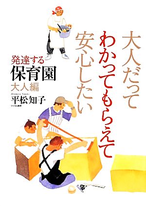 大人だってわかってもらえて安心したい 発達する保育園 大人編