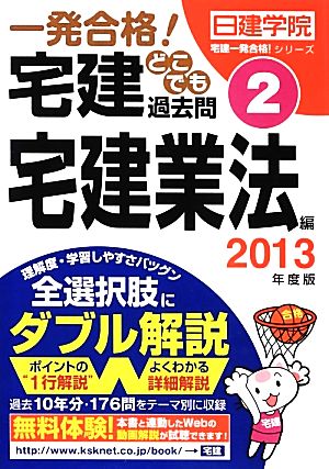 一発合格！宅建どこでも過去問 2013年度版(2) 宅建業法編 日建学院「宅建一発合格！」シリーズ