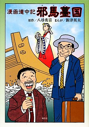 漫画道中記 邪馬薹国