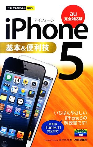 iPhone5基本&便利技 au完全対応版 今すぐ使えるかんたんmini