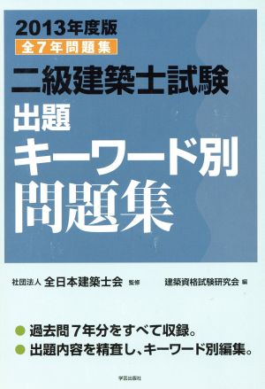 二級建築士試験 出題キーワード別問題集(2013年度版)