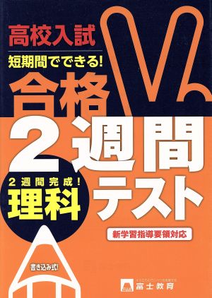 高校入試 合格2週間テスト 理科