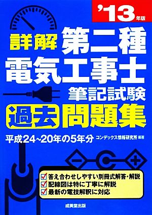 詳解 第二種電気工事士筆記試験過去問題集('13年版)