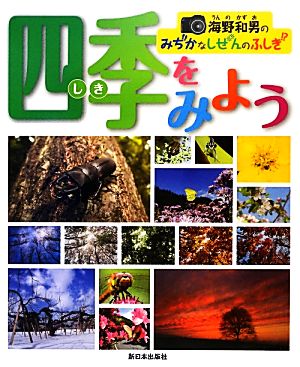 海野和男のみぢかなしぜんのふしぎ 四季をみよう