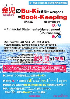 金児のBu-Ki=Book-Keeping=Financial Statements-Management