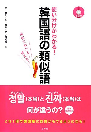 使い分けがわかる！韓国語の類似語