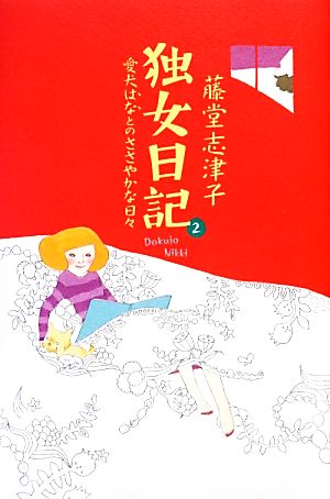 独女日記(2) 愛犬はなとのささやかな日々