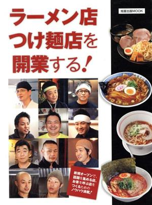 ラーメン店・つけ麺店を開業する 旭屋出版MOOK