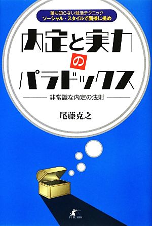 内定と実力のパラドックス 非常識な内定の法則 誰も知らない就活テクニック ソーシャル・スタイルで面接に挑め