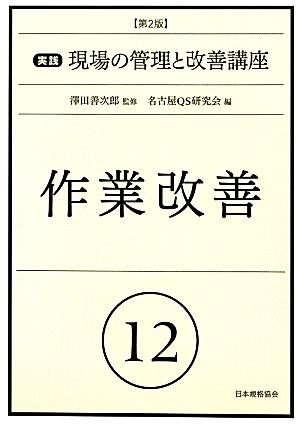 作業改善 第2版 実践 現場の管理と改善講座12