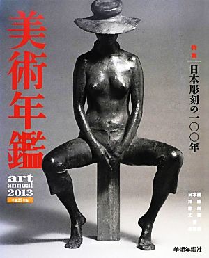 美術年鑑(2013(平成25年版))