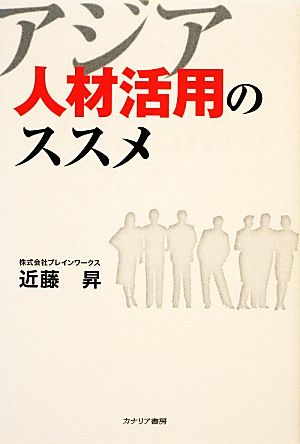 アジア人材活用のススメ