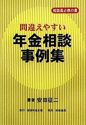 間違えやすい年金相談事例集 相談員必携の書