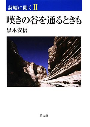 嘆きの谷を通るときも(2) 詩編に聞く