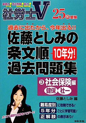 社労士V 25年受験 佐藤としみの条文順過去問題集(3) 社会保険編