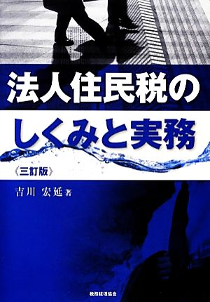 法人住民税のしくみと実務