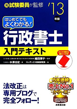 はじめてでもよくわかる！行政書士入門テキスト('13年版)