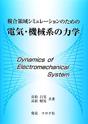 複合領域シミュレーションのための電気・機械系の力学