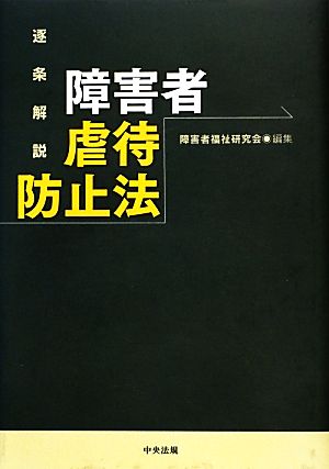 逐条解説 障害者虐待防止法