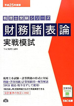 財務諸表論 実戦模試(平成25年度版) 税理士受験シリーズ