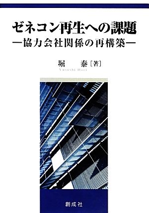 ゼネコン再生への課題 協力会社関係の再構築