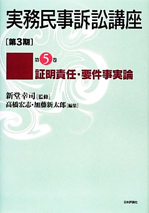 実務民事訴訟講座 第3期(第5巻) 証明責任・要件事実論