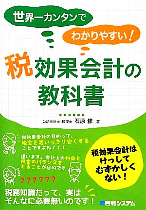 世界一カンタンでわかりやすい！税効果会計の教科書