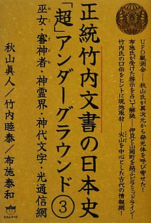 正統竹内文書の日本史「超」アンダーグラウンド(3) 巫女・審神者・神