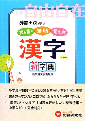 小学自由自在 漢字新字典 カラー版辞書+αで学ぶ