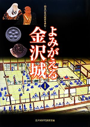 よみがえる金沢城(1) 四五〇年の歴史を歩む