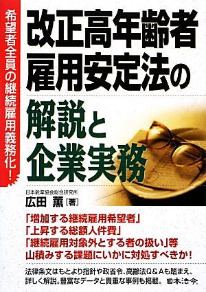 改正高年齢者雇用安定法の解説と企業実務 希望者全員の継続雇用義務化！