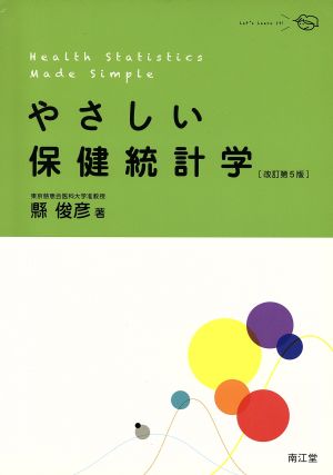 やさしい保健統計学 改訂第5版