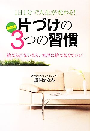 1日1分で人生が変わる！片づけの3つの習慣